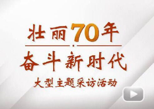 “壮丽70年斗争新时代”大型主题采访团走进人生就是博电气集团