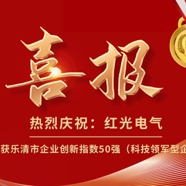 喜报丨人生就是博电气荣获乐清市企业立异指数50强榜单！