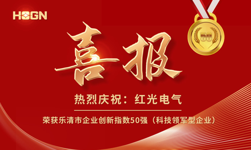 喜报丨人生就是博电气荣获乐清市企业立异指数50强榜单！