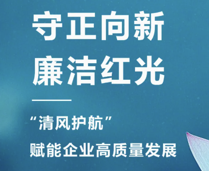 2025年3月 “清风护航?清廉人生就是博“，开启企业清廉文化建设新篇章！